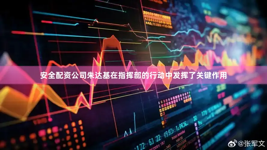 安全配资公司朱达基在指挥部的行动中发挥了关键作用