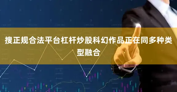 搜正规合法平台杠杆炒股科幻作品正在同多种类型融合