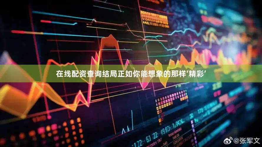 在线配资查询结局正如你能想象的那样‘精彩’