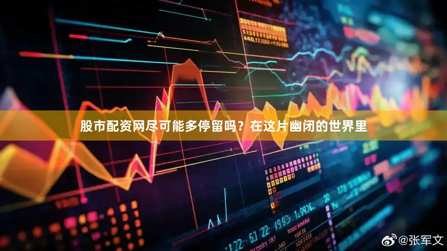 股市配资网尽可能多停留吗？在这片幽闭的世界里