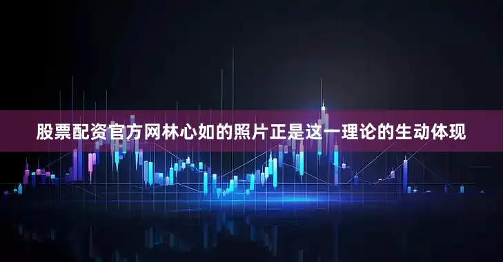 股票配资官方网林心如的照片正是这一理论的生动体现