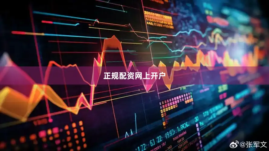 正规配资网上开户
