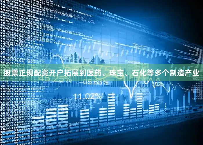 股票正规配资开户拓展到医药、珠宝、石化等多个制造产业