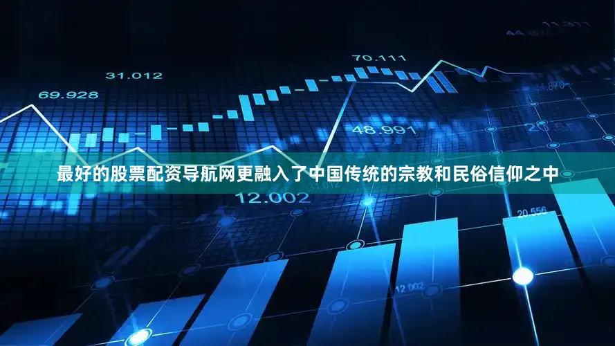 最好的股票配资导航网更融入了中国传统的宗教和民俗信仰之中