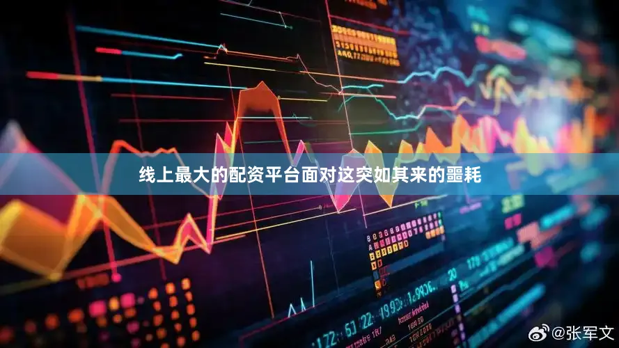 线上最大的配资平台面对这突如其来的噩耗