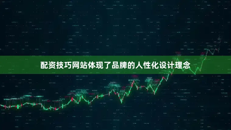 配资技巧网站体现了品牌的人性化设计理念