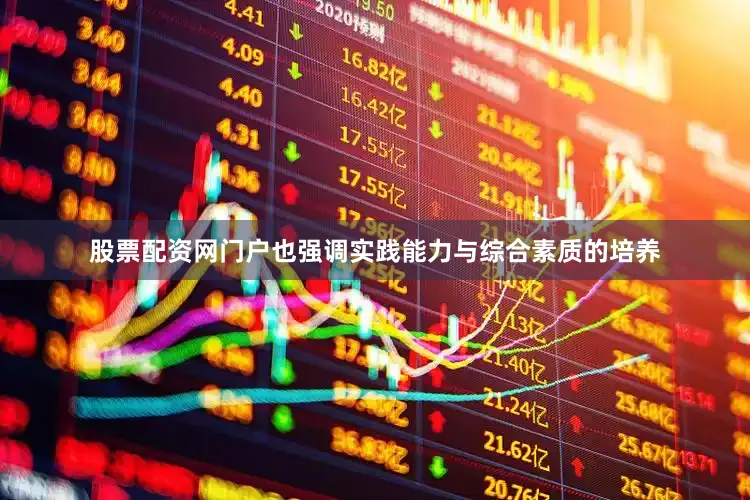 股票配资网门户也强调实践能力与综合素质的培养
