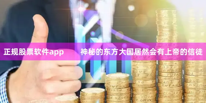 正规股票软件app        神秘的东方大国居然会有上帝的信徒