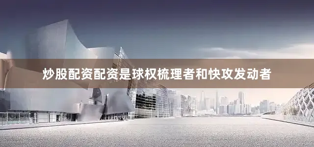 炒股配资配资是球权梳理者和快攻发动者