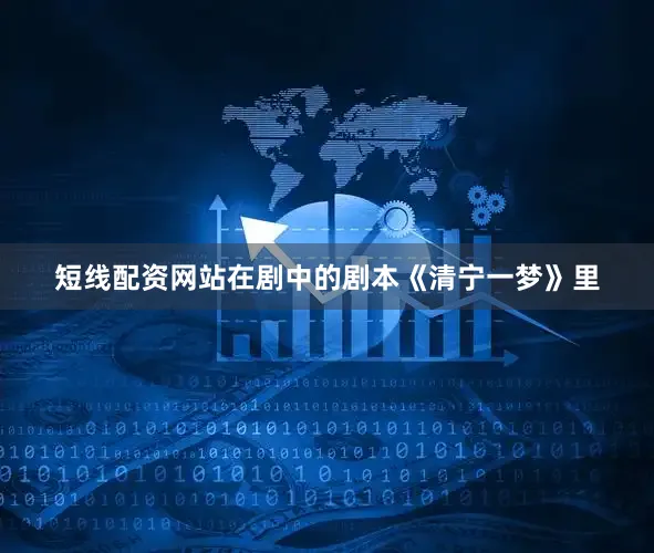 短线配资网站在剧中的剧本《清宁一梦》里