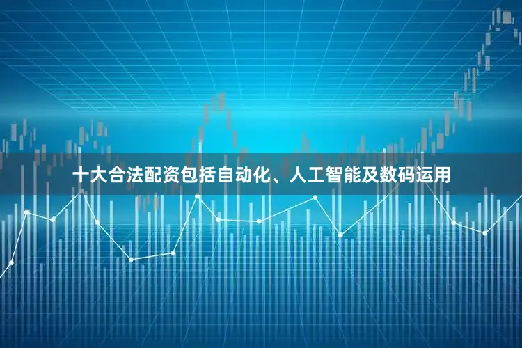 十大合法配资包括自动化、人工智能及数码运用