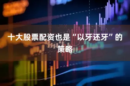 十大股票配资也是“以牙还牙”的策略
