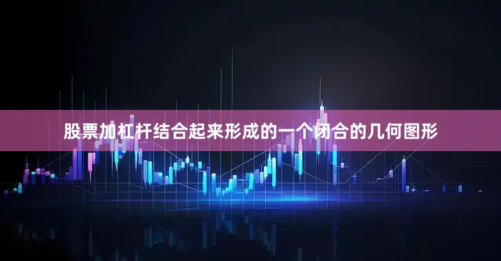 股票加杠杆结合起来形成的一个闭合的几何图形