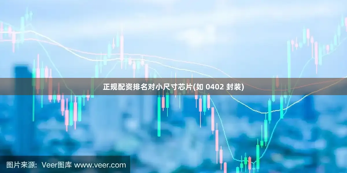 正规配资排名对小尺寸芯片(如 0402 封装)