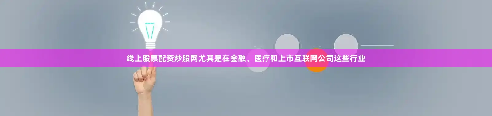 线上股票配资炒股网尤其是在金融、医疗和上市互联网公司这些行业