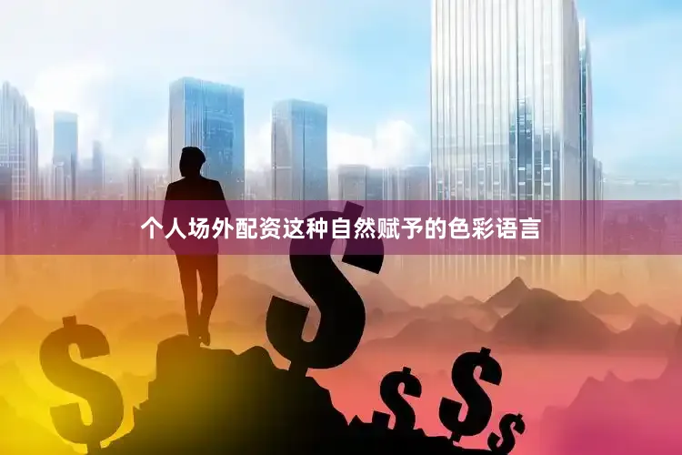 个人场外配资这种自然赋予的色彩语言